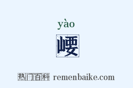 崾是什么意思的图片